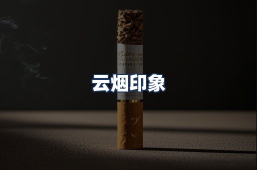 云烟